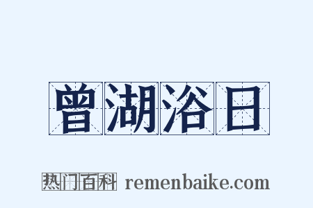 曾湖浴日是什么意思的图片